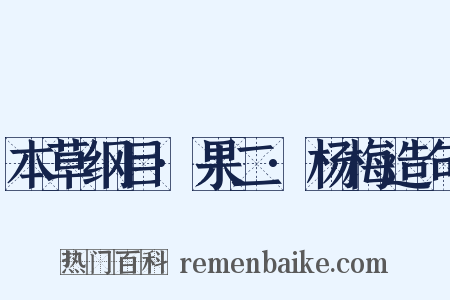 本草纲目·果二·杨梅造句是什么意思的图片